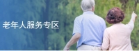 老年人服務專區